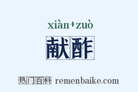 献酢是什么意思的图片